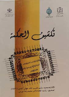 عکس تکشیف الحکمه